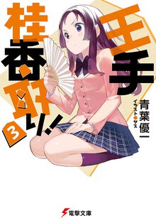 王手桂香取り！ ３