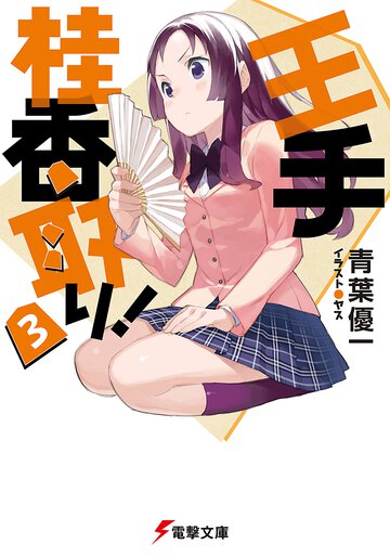 王手桂香取り！ ３