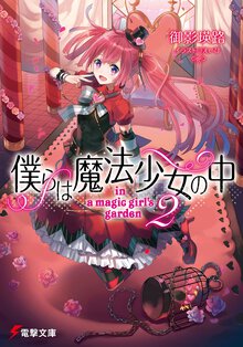 僕らは魔法少女の中 ２
