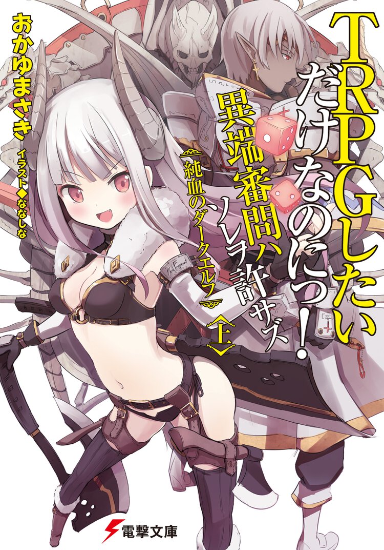 ＴＲＰＧしたいだけなのにっ！異端審問ハソレヲ許サズ 上 純血のダ－クエルフ
