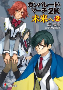 ガンパレ－ド・マ－チ２Ｋ 未来へ　２