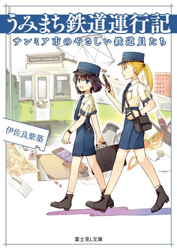 うみまち鉄道運行記 サンミア市のやさしい鉄道員たち