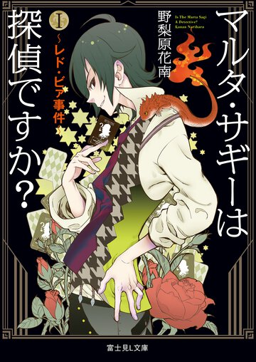 マルタ・サギ－は探偵ですか？ １ レド・ビァ事件