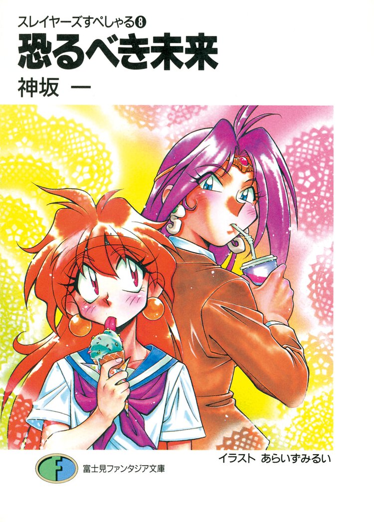 恐るべき未来 スレイヤ－ズすぺしゃる８