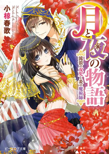 月と夜の物語 流浪の双児と炎の魔術師