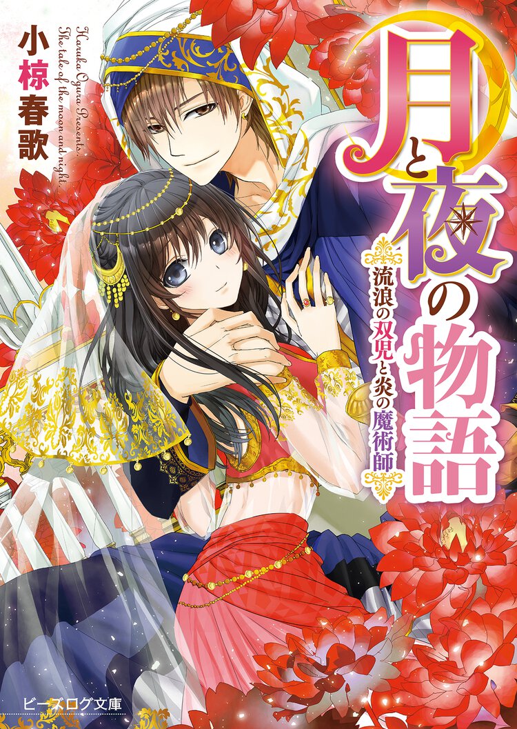 月と夜の物語 流浪の双児と炎の魔術師