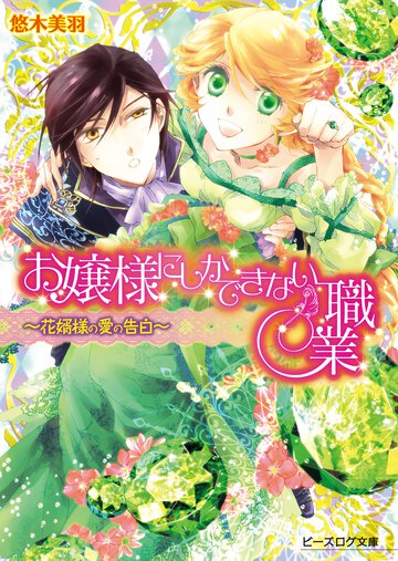 お嬢様にしかできない職業 花婿様の愛の告白