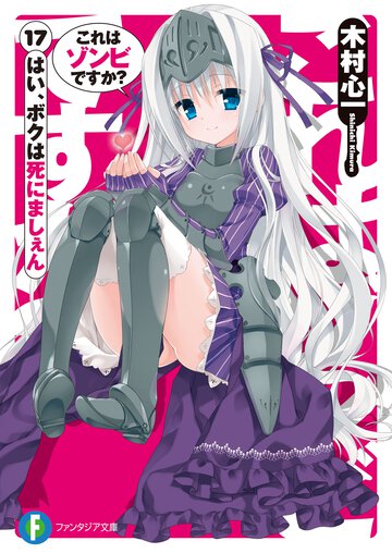 これはゾンビですか？ １７ はい、ボクは死にましぇん