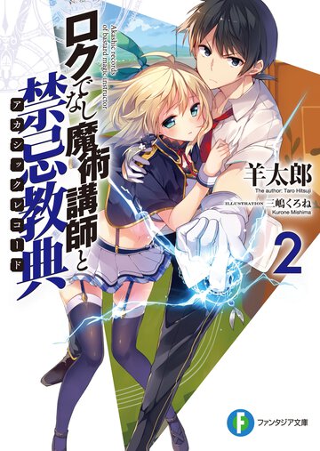 ロクでなし魔術講師と禁忌教典 ２