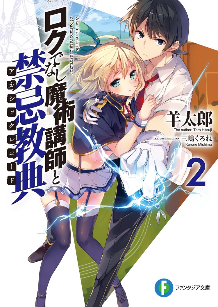 ロクでなし魔術講師と禁忌教典 ２