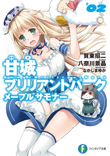 甘城ブリリアントパ－クメ－プルサモナ－ ２