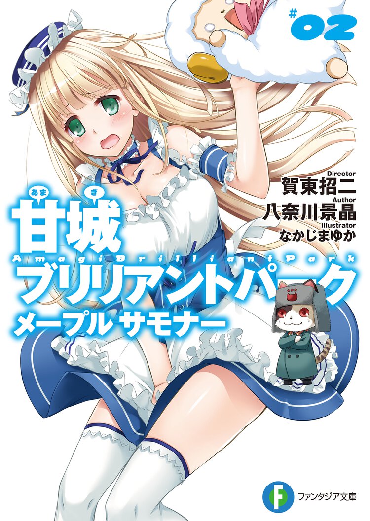 甘城ブリリアントパ－クメ－プルサモナ－ ２