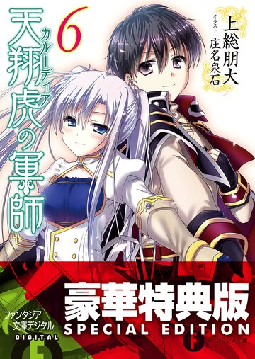 天翔虎の軍師 ６