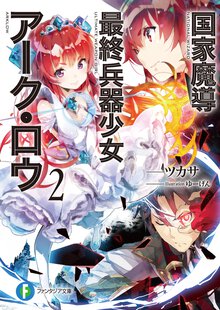 国家魔導最終兵器少女ア－ク・ロウ ２