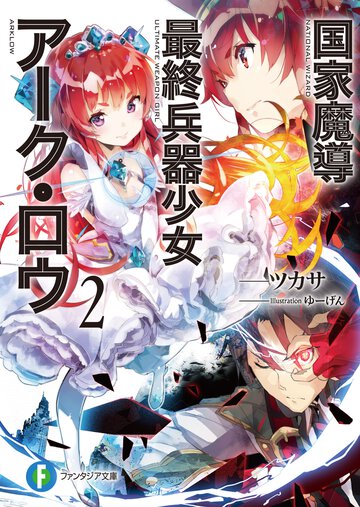 国家魔導最終兵器少女ア－ク・ロウ ２