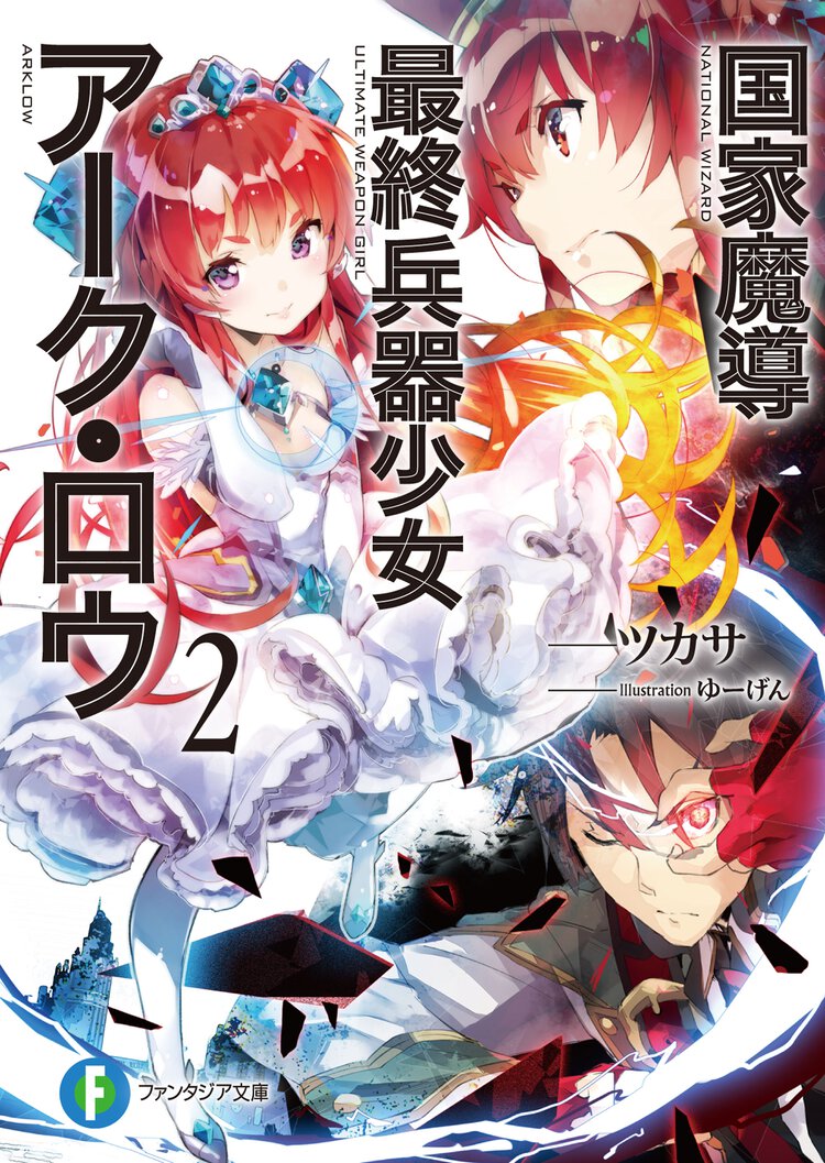 国家魔導最終兵器少女ア－ク・ロウ ２
