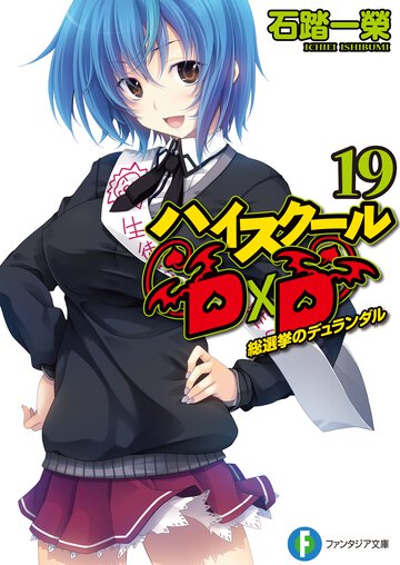 ハイスク－ルＤ×Ｄ １９ 総選挙のデュランダル