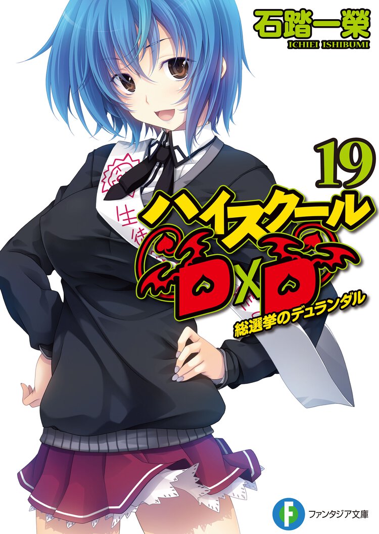 ハイスク－ルＤ×Ｄ １９ 総選挙のデュランダル