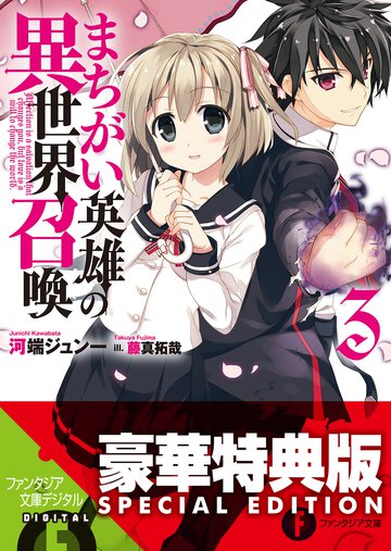 まちがい英雄の異世界召喚 ３