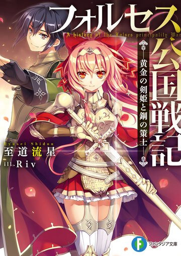 フォルセス公国戦記 黄金の剣姫と鋼の策士