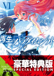 再生のパラダイムシフト ６ リ・ライト