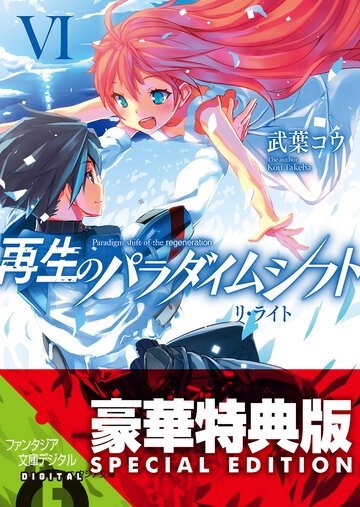 再生のパラダイムシフト ６ リ・ライト