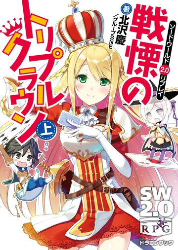 戦慄のトリプルクラウン ソ－ド・ワ－ルド２．０リプレイ 上