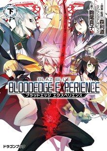 ＢＬＡＺＢＬＵＥブラッドエッジエクスペリエンス 下