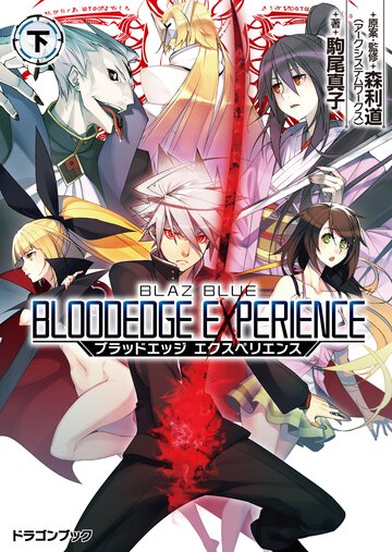 ＢＬＡＺＢＬＵＥブラッドエッジエクスペリエンス 下