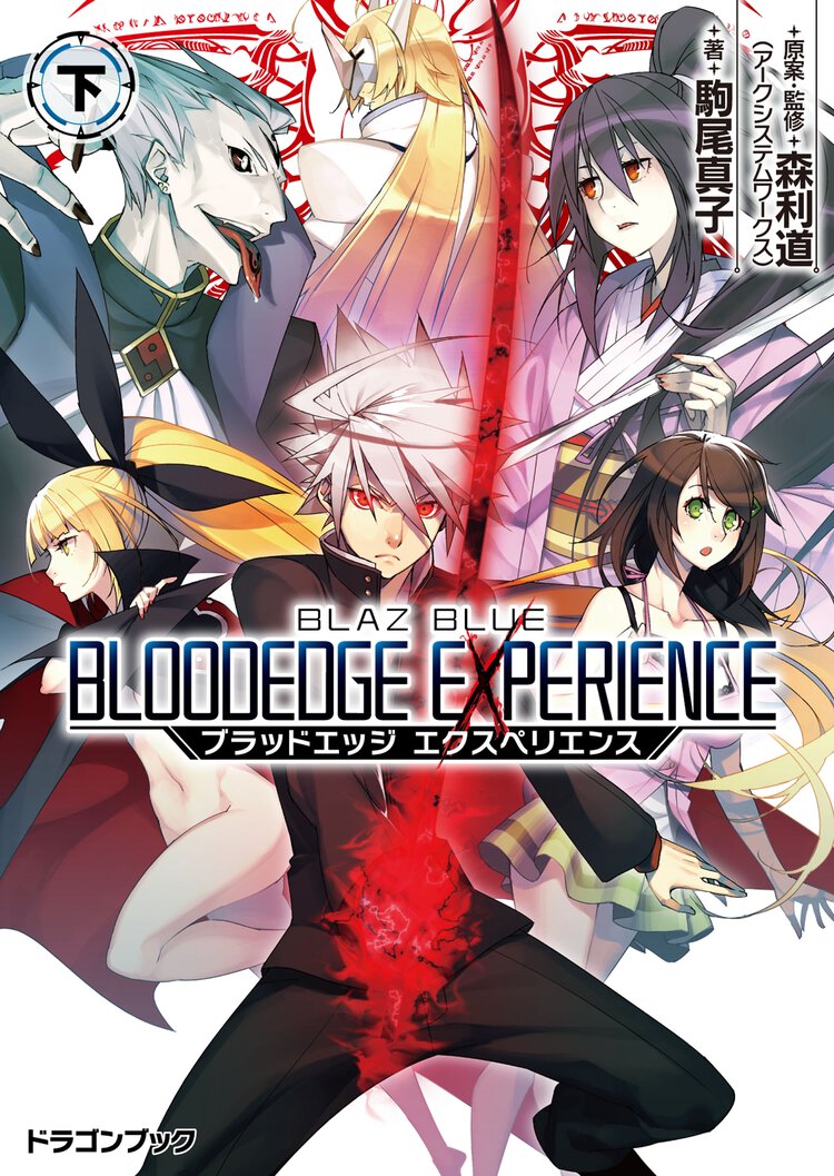 ＢＬＡＺＢＬＵＥブラッドエッジエクスペリエンス 下