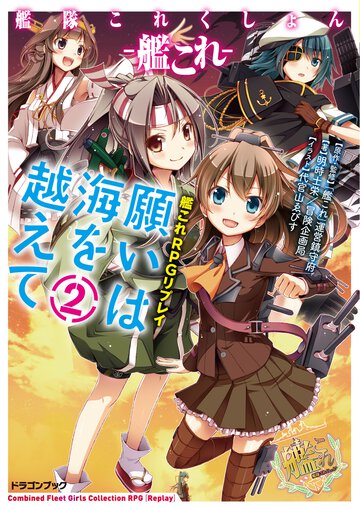 願いは海を越えて 艦隊これくしょん－艦これ－艦これＲＰＧリプレイ ２