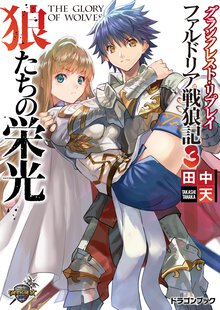狼たちの栄光 グランクレスト・リプレイファルドリア戦狼記３