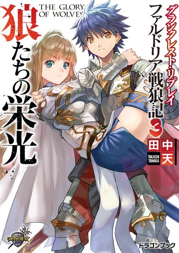 狼たちの栄光 グランクレスト・リプレイファルドリア戦狼記３