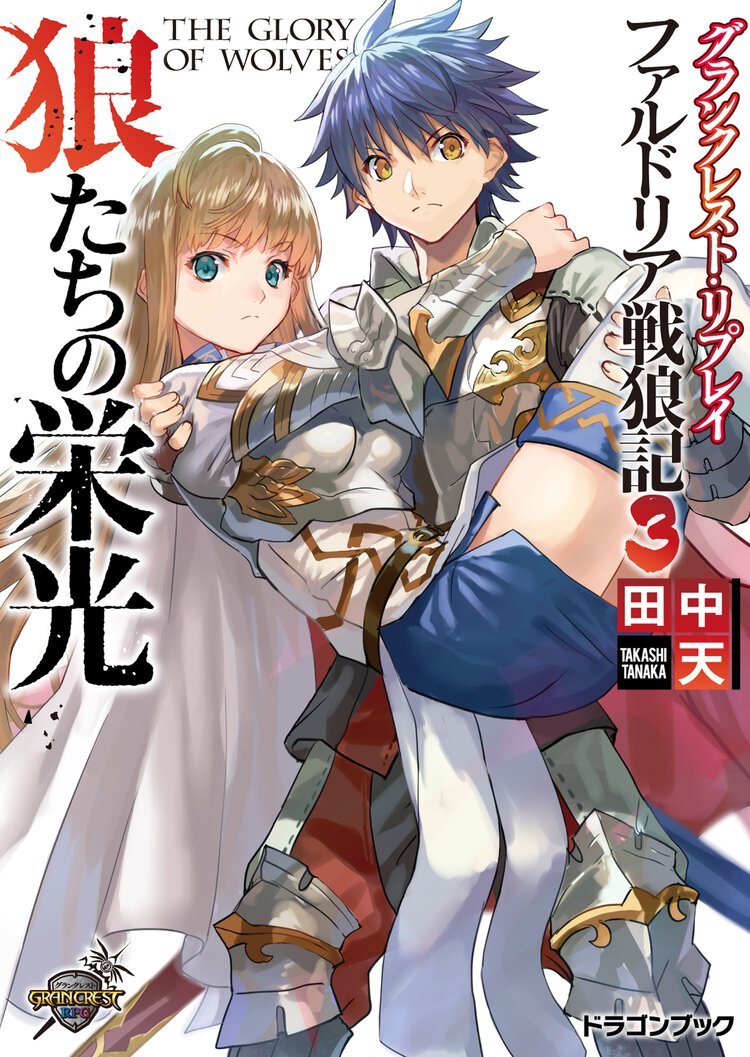 狼たちの栄光 グランクレスト・リプレイファルドリア戦狼記３