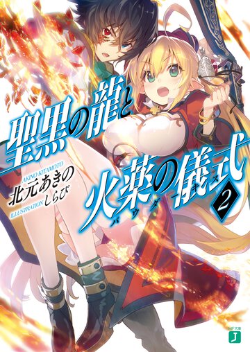 聖黒の龍と火薬の儀式 ２