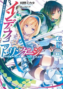 インディフィニット・リンケ－ジ ０３． 黒き翼刃と白の刻剣