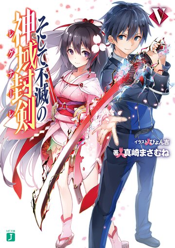 そして不滅の神域封剣 ５