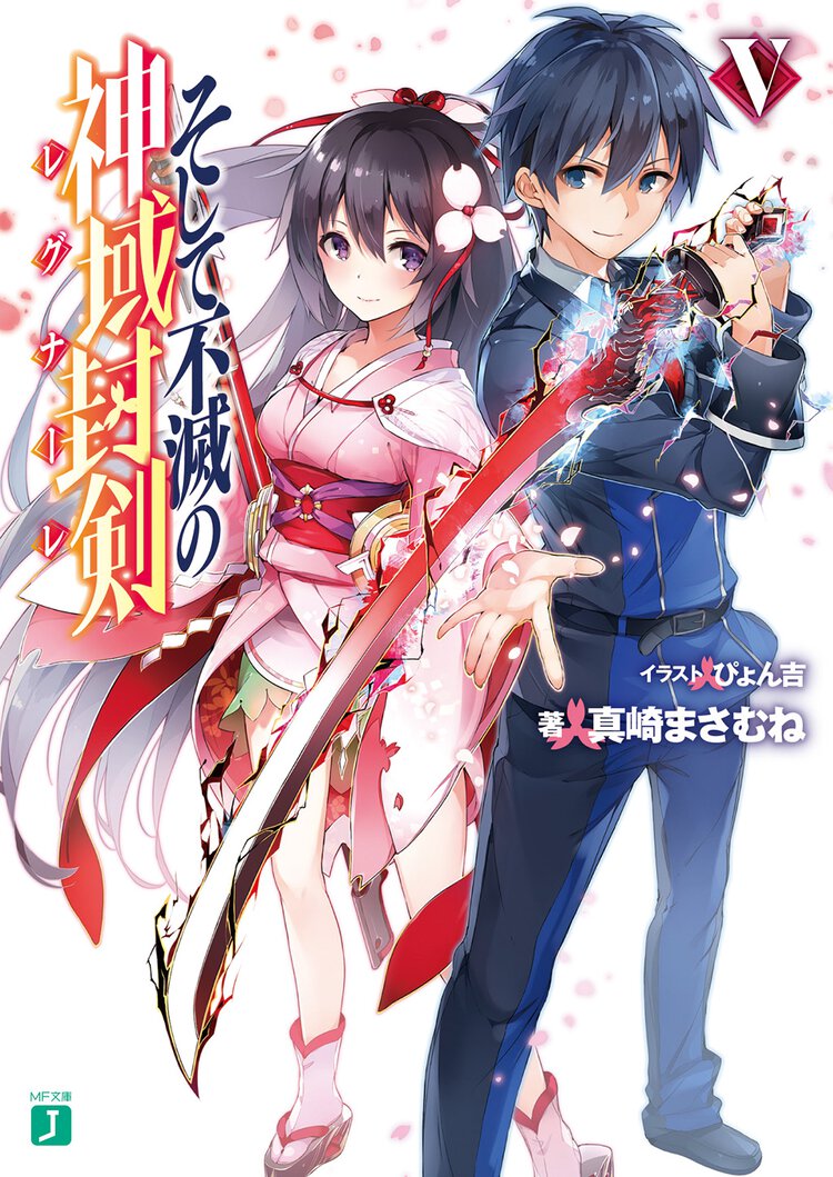 そして不滅の神域封剣 ５