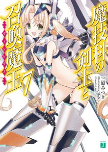 魔技科の剣士と召喚魔王 ７