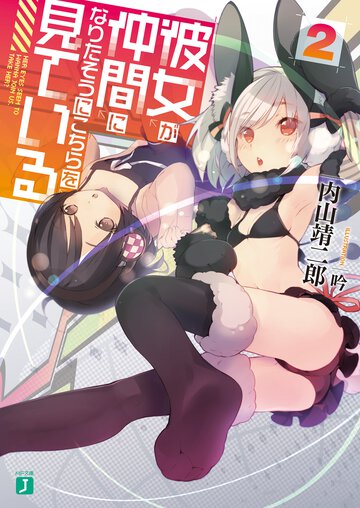 彼女が仲間になりたそうにこちらを見ている ２