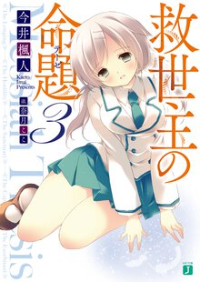 救世主の命題 ３