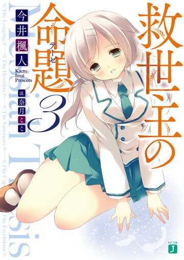 救世主の命題 ３