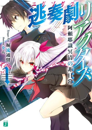 逃奏劇リアクタ－ズ １ 阿頼耶識冥清の非日常