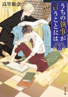うちの執事が言うことには ３