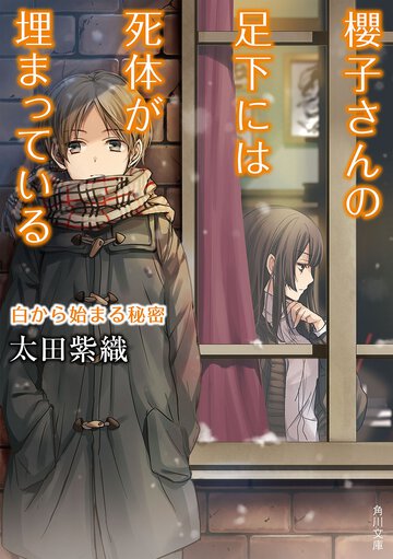 櫻子さんの足下には死体が埋まっている 白から始まる秘密