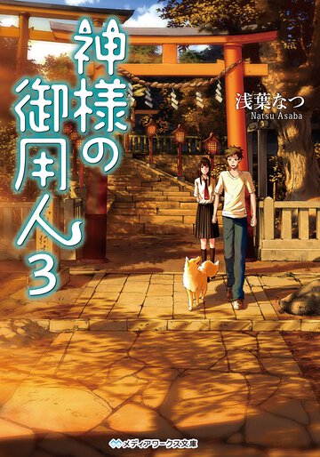神様の御用人 ３