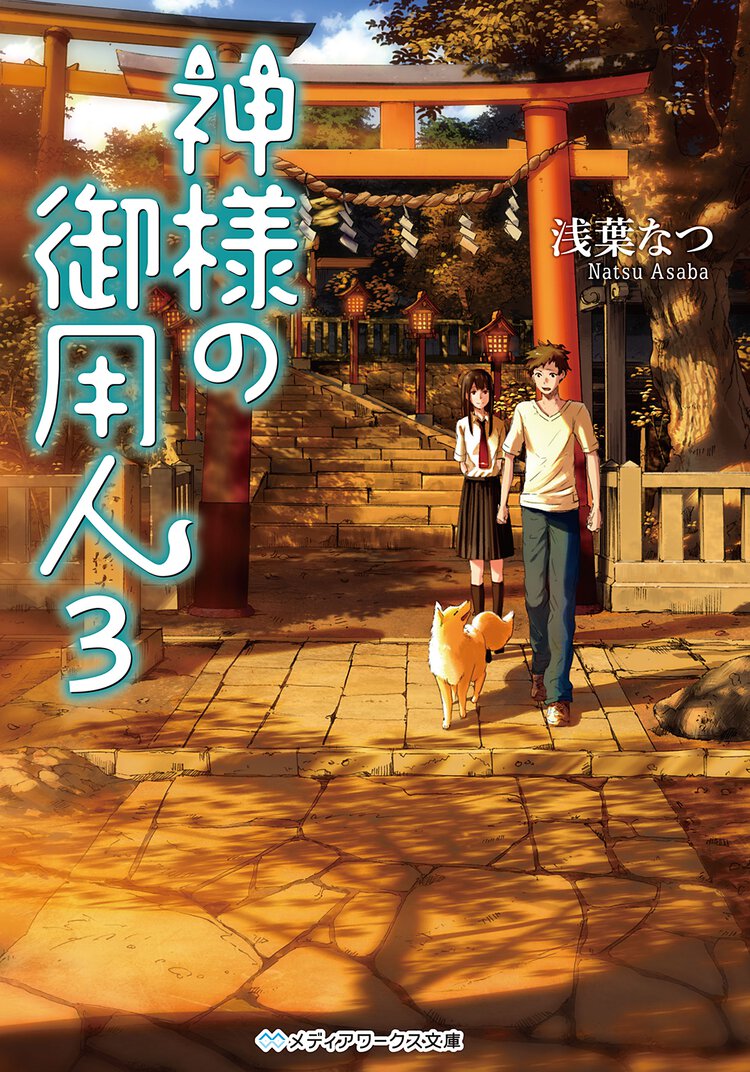 神様の御用人 ３