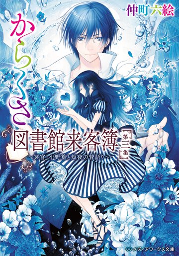 からくさ図書館来客簿 第３集 冥官・小野篁と短夜の昔語り