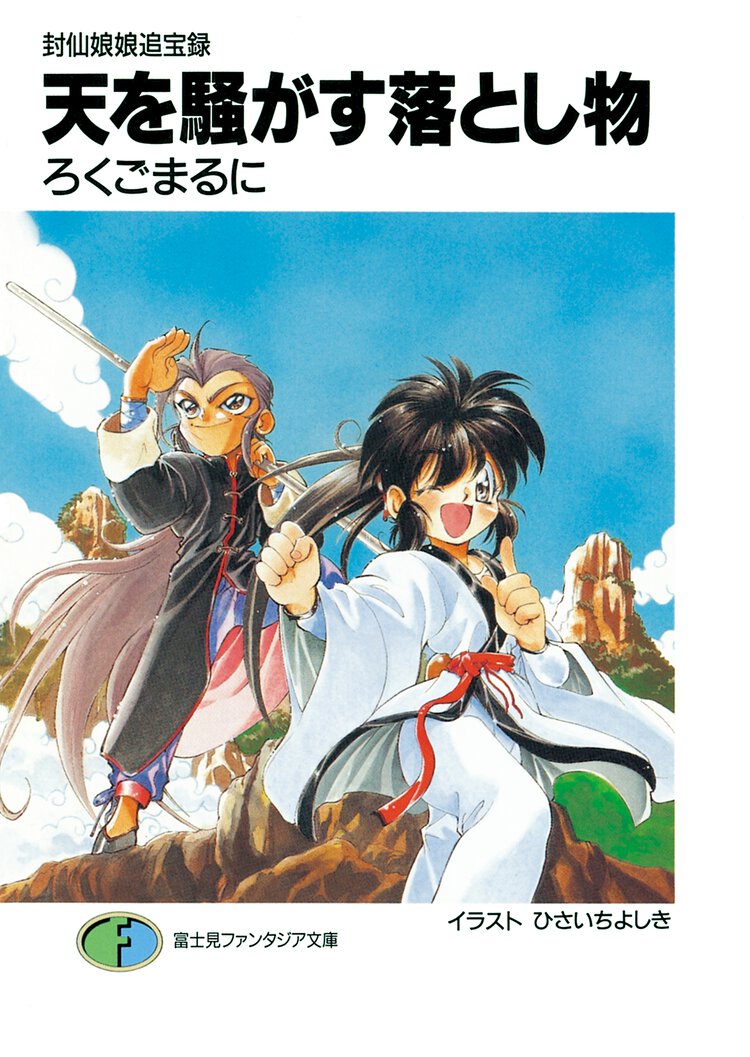 天を騒がす落とし物 封仙娘娘追宝録