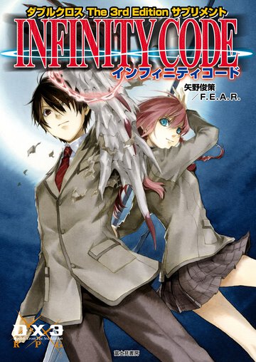 インフィニティコ－ド ダブルクロスＴｈｅ　３ｒｄ　Ｅｄｉｔｉｏｎサプリメント
